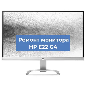 Замена ламп подсветки на мониторе HP E22 G4 в Екатеринбурге